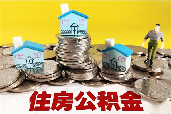 黔西南辞职取住房公积金怎么取（辞职了怎么取住房公积金）