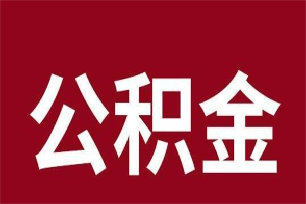 黔西南离职公积金全部取（离职公积金全部提取出来有什么影响）