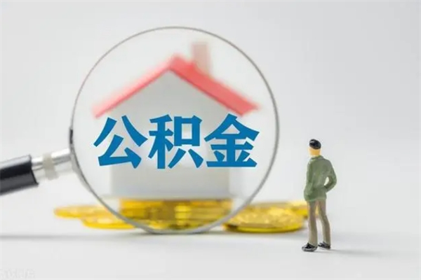 黔西南离职公积金怎么取（离职住房公积金怎么取）