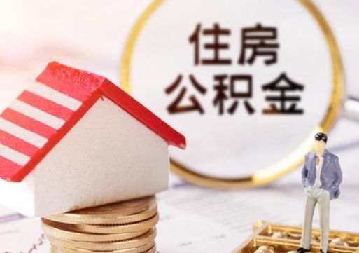 黔西南公积金如何取（怎样取住房公积金）