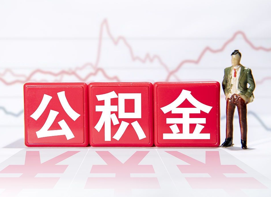 黔西南离职公积金取（离职 取公积金）