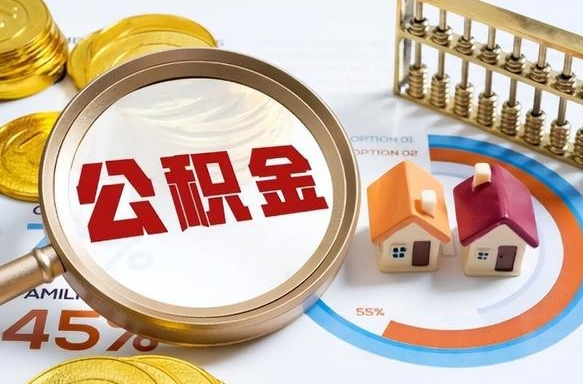 黔西南如何取出住房公积金（怎么取公积金）