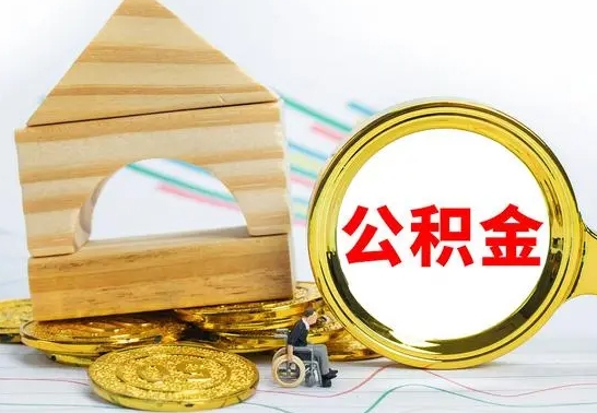 黔西南住房离职公积金怎么取出来（离职住房公积金个人怎么提取）