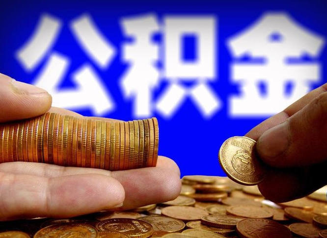 黔西南本人公积金提出来（公积金 提出来）